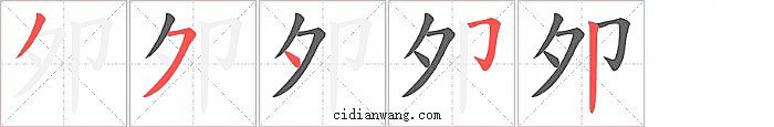 夘字笔顺分步演示图