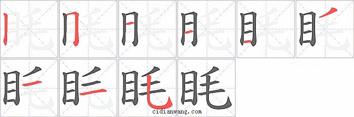 眊字笔顺分步演示图