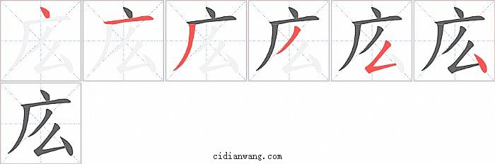 庅字笔顺分步演示图