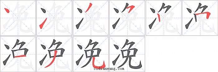 凂字笔顺分步演示图