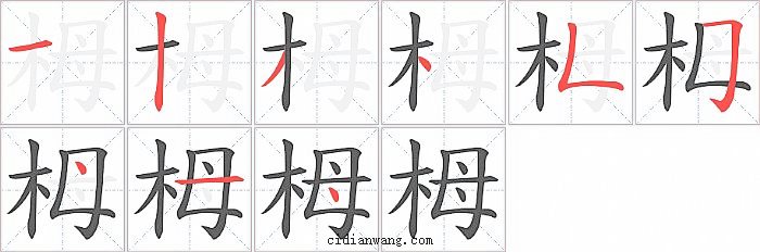 栂字笔顺分步演示图
