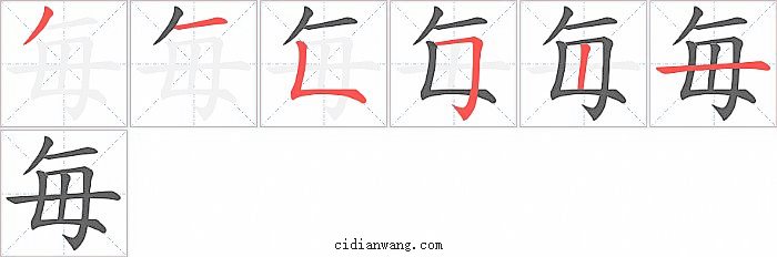 毎字笔顺分步演示图