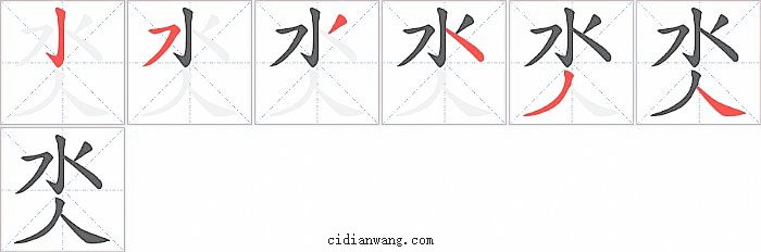 氼字笔顺分步演示图