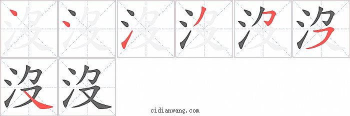 沒字笔顺分步演示图