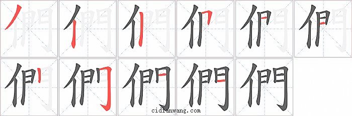 們字笔顺分步演示图