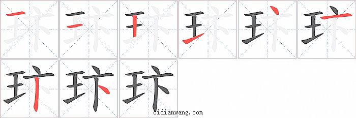 玣字笔顺分步演示图