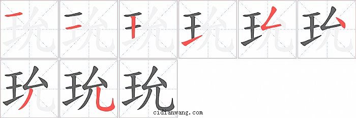 玧字笔顺分步演示图