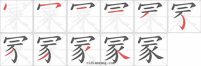 冡字笔顺分步演示图