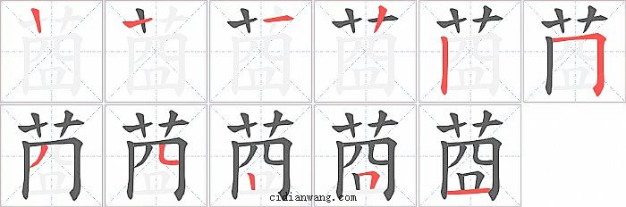 莔字笔顺分步演示图