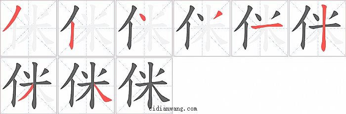 侎字笔顺分步演示图