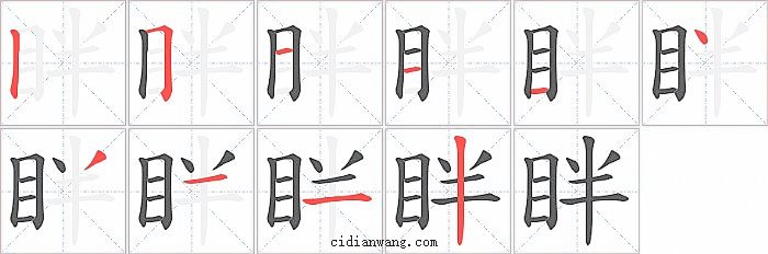 眫字笔顺分步演示图