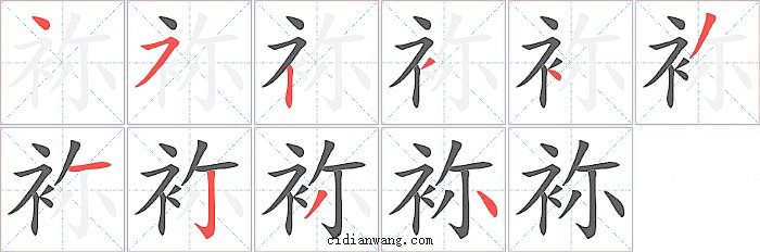 袮字笔顺分步演示图