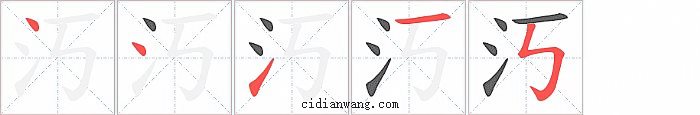 汅字笔顺分步演示图