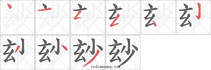 玅字笔顺分步演示图