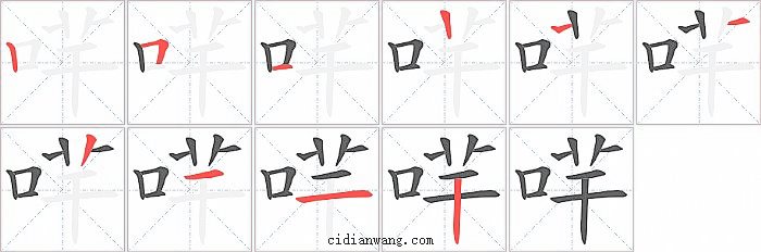 哶字笔顺分步演示图