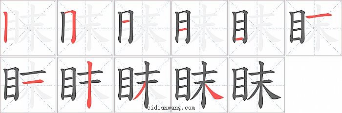 眜字笔顺分步演示图