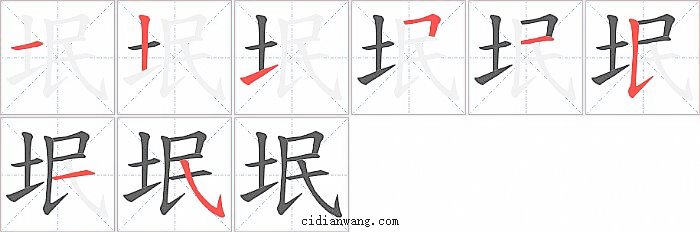 垊字笔顺分步演示图
