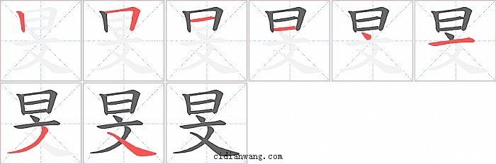 旻字笔顺分步演示图