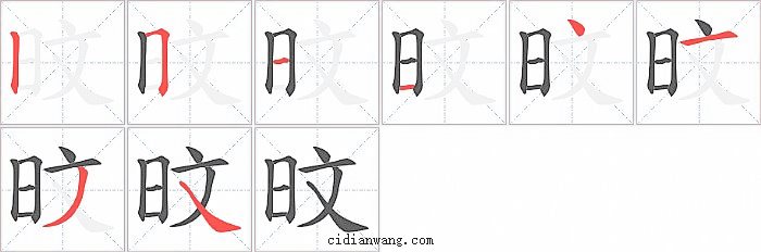 旼字笔顺分步演示图