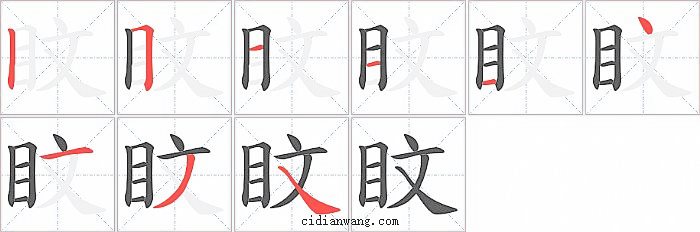 盿字笔顺分步演示图
