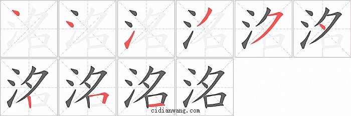 洺字笔顺分步演示图
