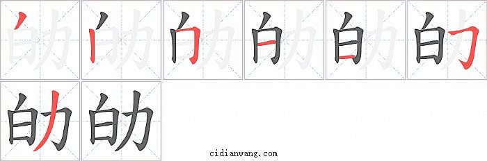 劰字笔顺分步演示图