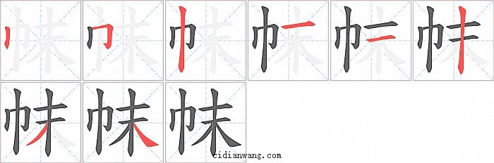 帓字笔顺分步演示图