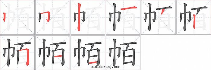 帞字笔顺分步演示图