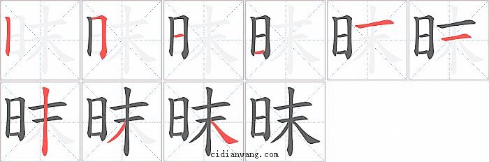 昩字笔顺分步演示图