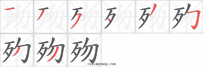 歾字笔顺分步演示图