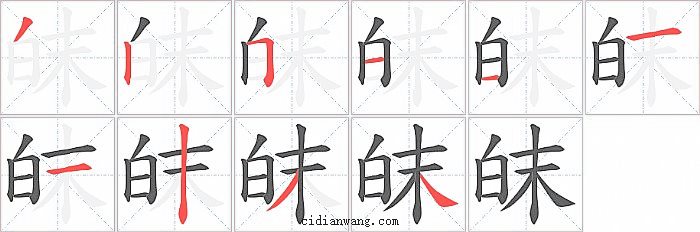 皌字笔顺分步演示图
