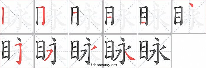 眿字笔顺分步演示图