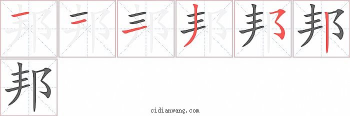 邦字笔顺分步演示图