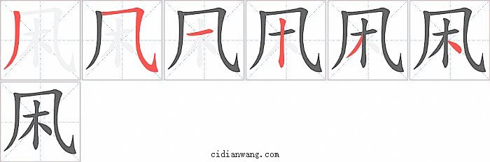 凩字笔顺分步演示图