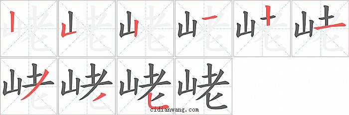 峔字笔顺分步演示图