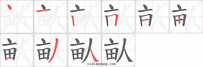 畒字笔顺分步演示图