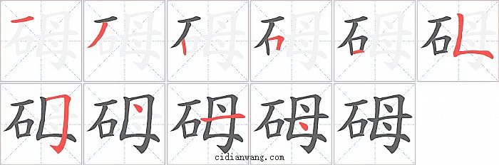 砪字笔顺分步演示图