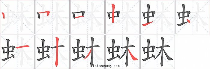 蚞字笔顺分步演示图