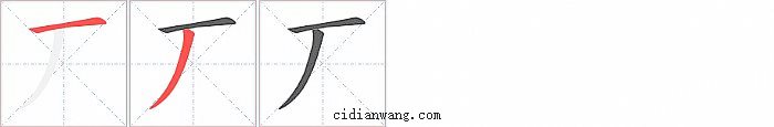 丆字笔顺分步演示图