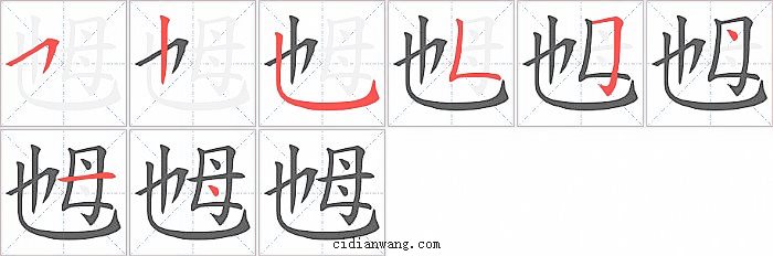 乸字笔顺分步演示图