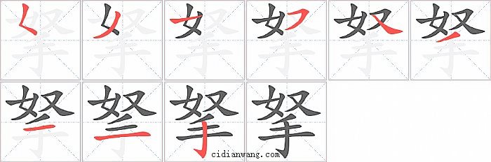 拏字笔顺分步演示图