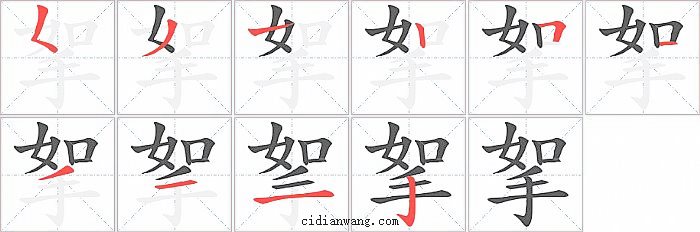 挐字笔顺分步演示图
