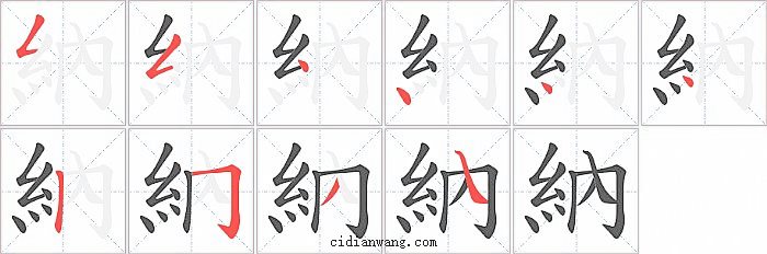 納字笔顺分步演示图