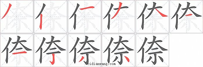 倷字笔顺分步演示图