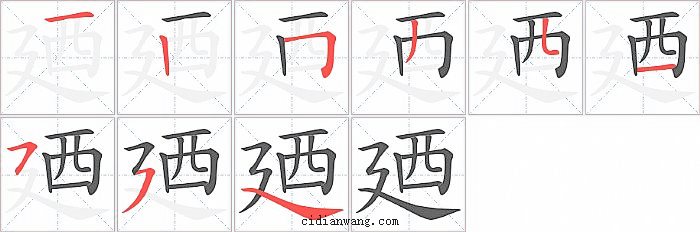 廼字笔顺分步演示图