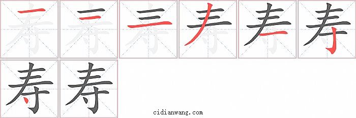 寿字笔顺分步演示图
