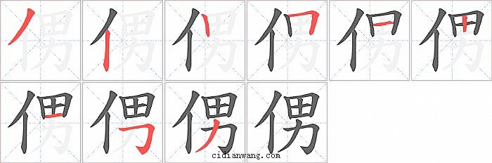 侽字笔顺分步演示图
