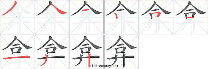 弇字笔顺分步演示图
