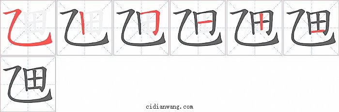 乪字笔顺分步演示图