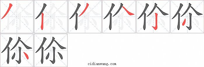 伱字笔顺分步演示图